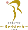 美容矯正サロン~Re・birth~リバース